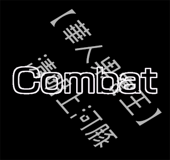 戰鬥