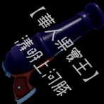 大砲 (Cannon)
