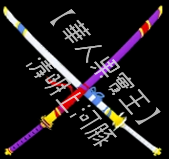 御田雙刀（Cursed Dual Katana / CDK）Icon