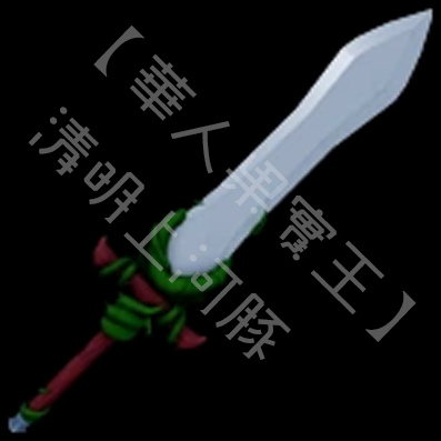 長劍