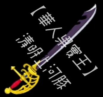 紅髮刀（Saber）