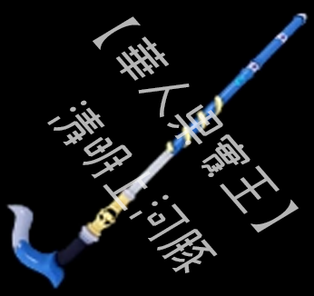 Soul Cane