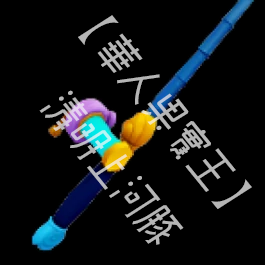 貝殼竿 Shell Rod