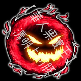 惡魔鬼火