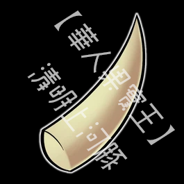 迷你尖牙