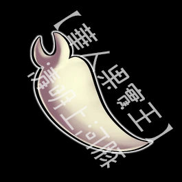 吸血鬼獠牙